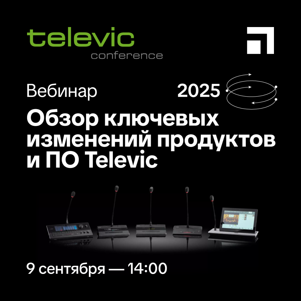 Обзор ключевых изменений Televic в 2025 г.