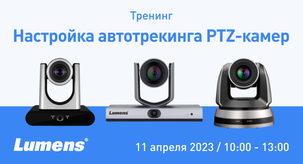 Тренинг «Настойка автотрекинга в PTZ-камерах Lumens»
