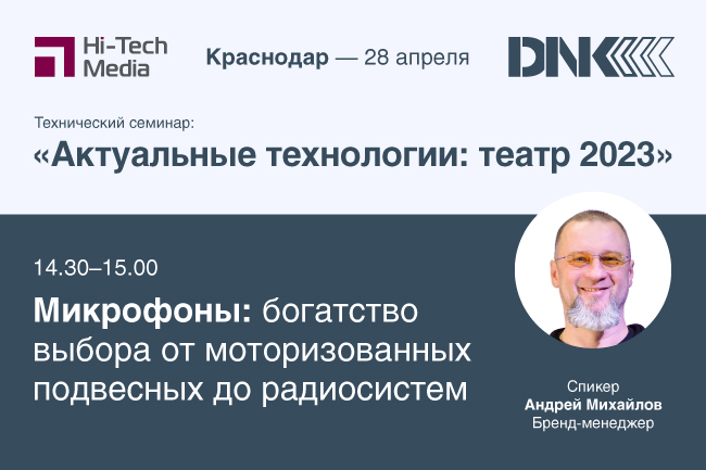 технический семинар «Актуальные технологии: театр 2023» технический семинар «Актуальные технологии: театр 2023»