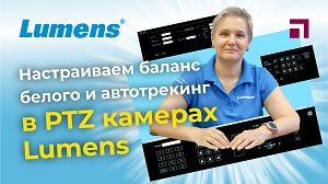 Настраиваем баланс белого и автотрекинг в PTZ камерах Lumens
