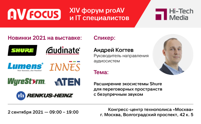 AV Focus Москва 2021 - Shure, Lumens